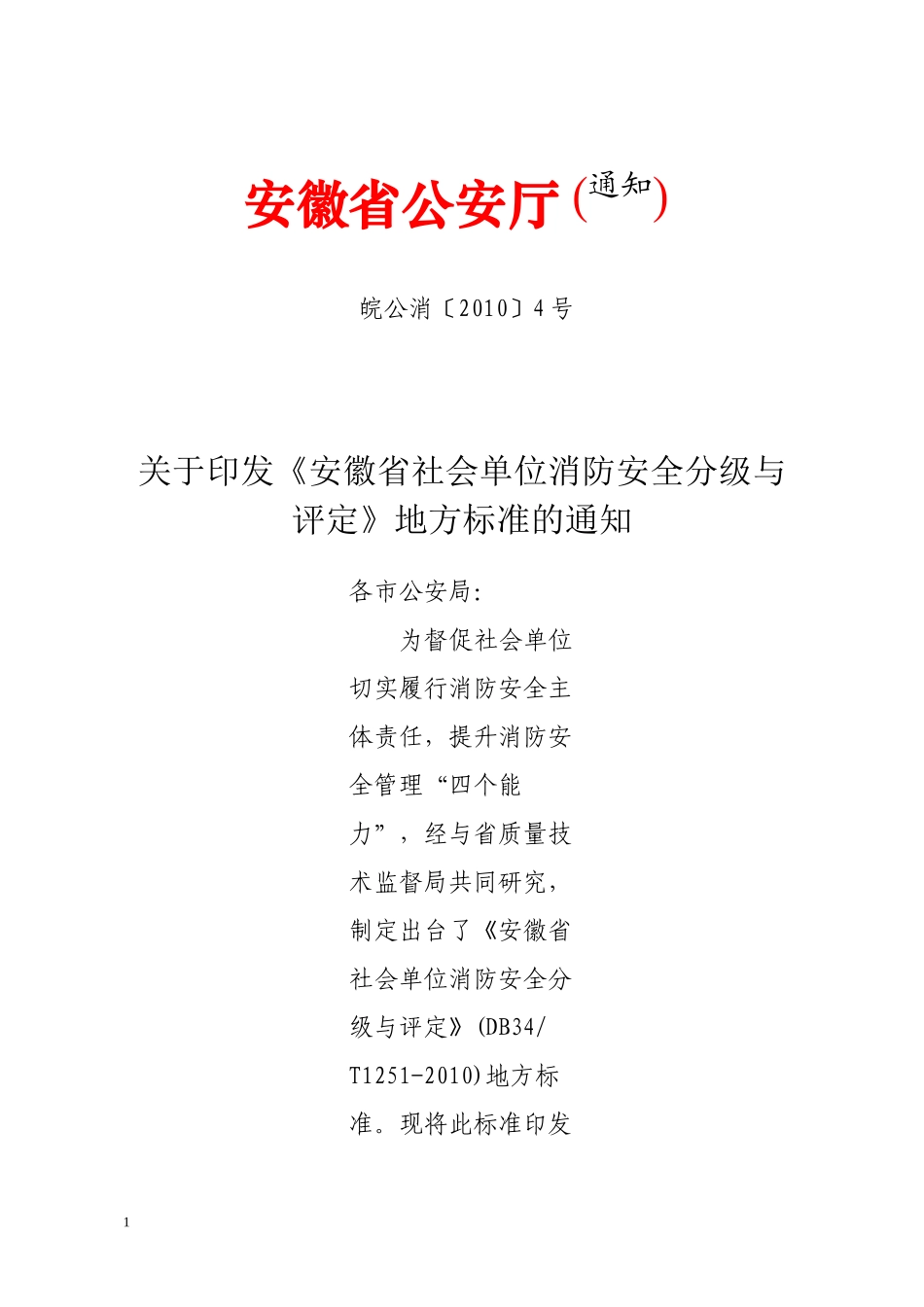 人力资源-2022XXXX1101092017《安徽省社会单位消防安全分级与_第1页