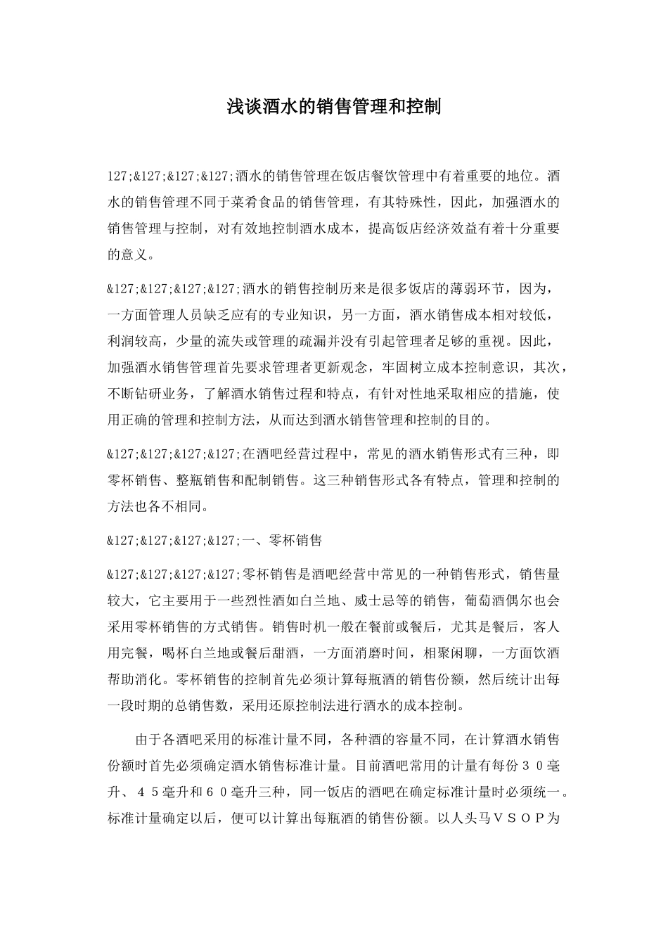 酒水销售管理和控制模式_第1页