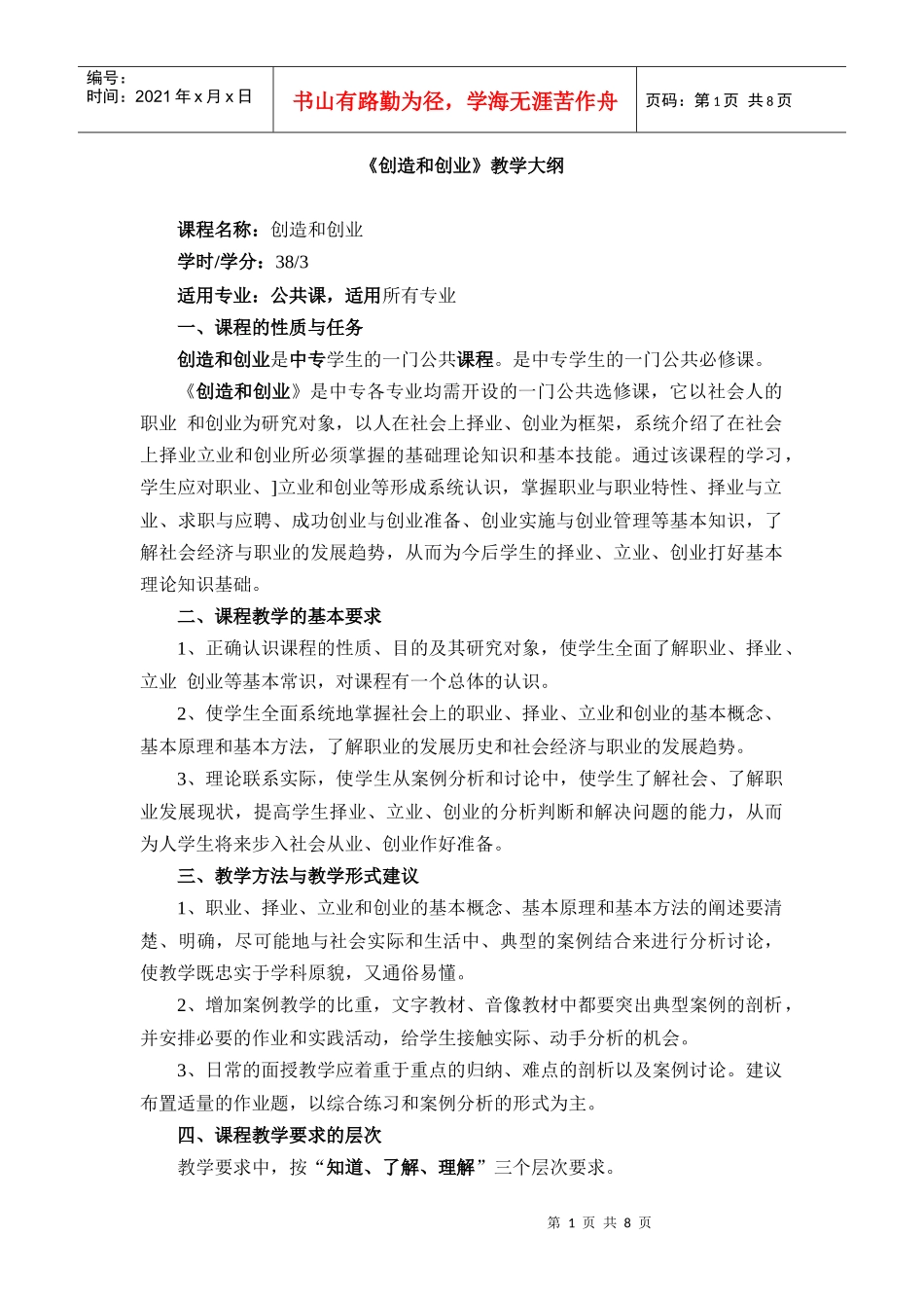 创造和创业教学大纲_第1页
