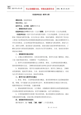 创造和创业教学大纲