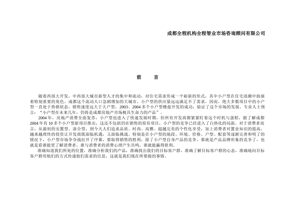 飞达，小户型项目市场分析报告_第2页