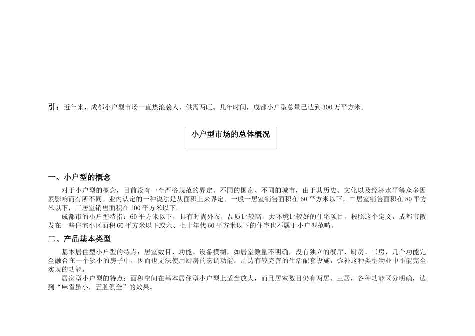 飞达，小户型项目市场分析报告_第3页