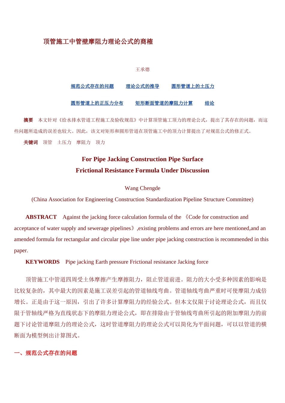 顶管施工中管壁摩阻力理论公式的商榷_第1页