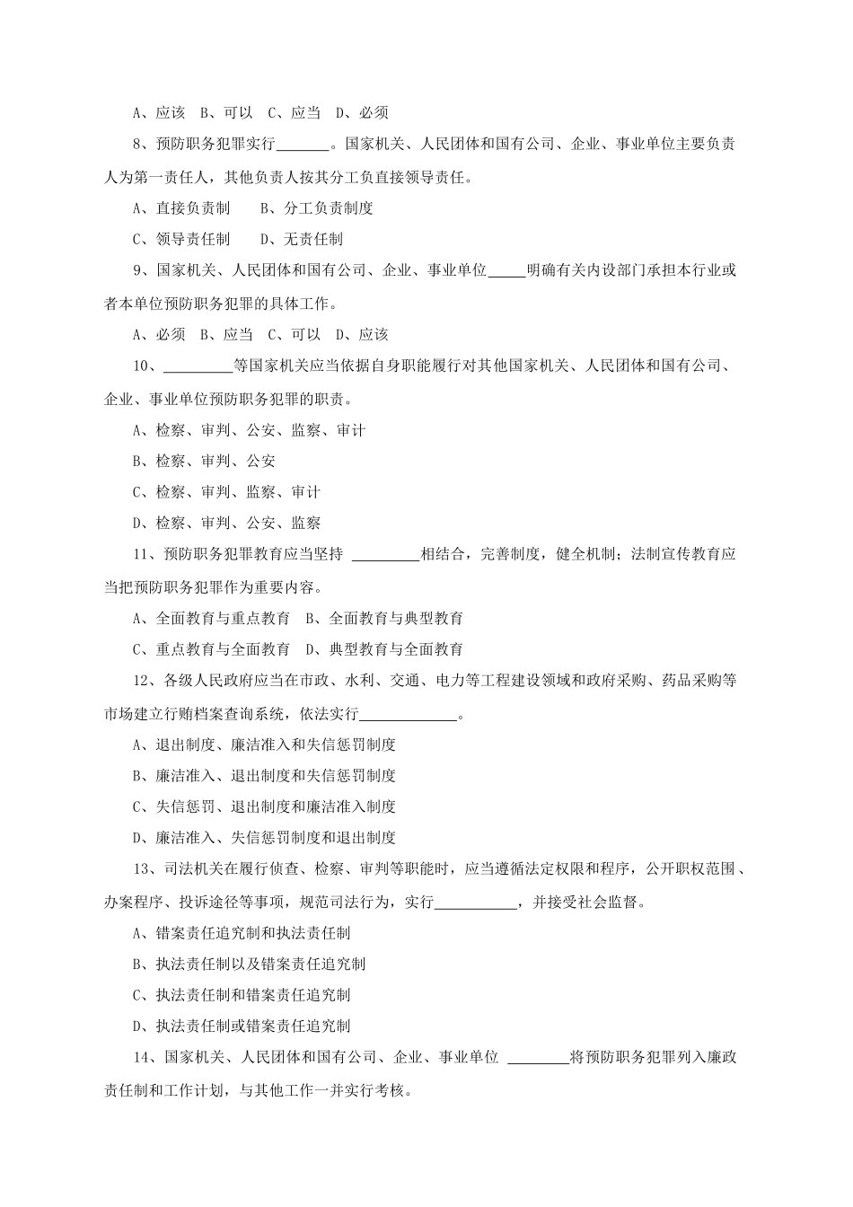 《江苏省预防职务犯罪条例》知识竞赛试题_第2页