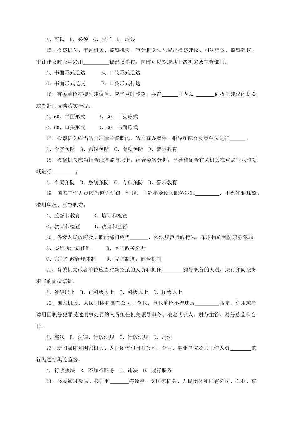《江苏省预防职务犯罪条例》知识竞赛试题_第3页