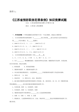 《江苏省预防职务犯罪条例》知识竞赛试题
