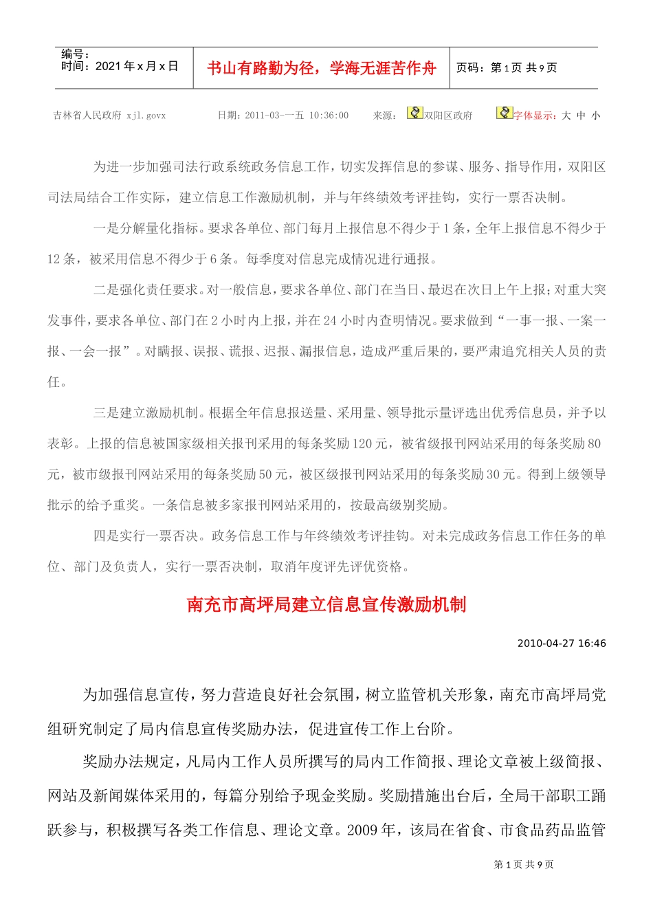 双阳区司法局建立的信息工作激励机制_第1页