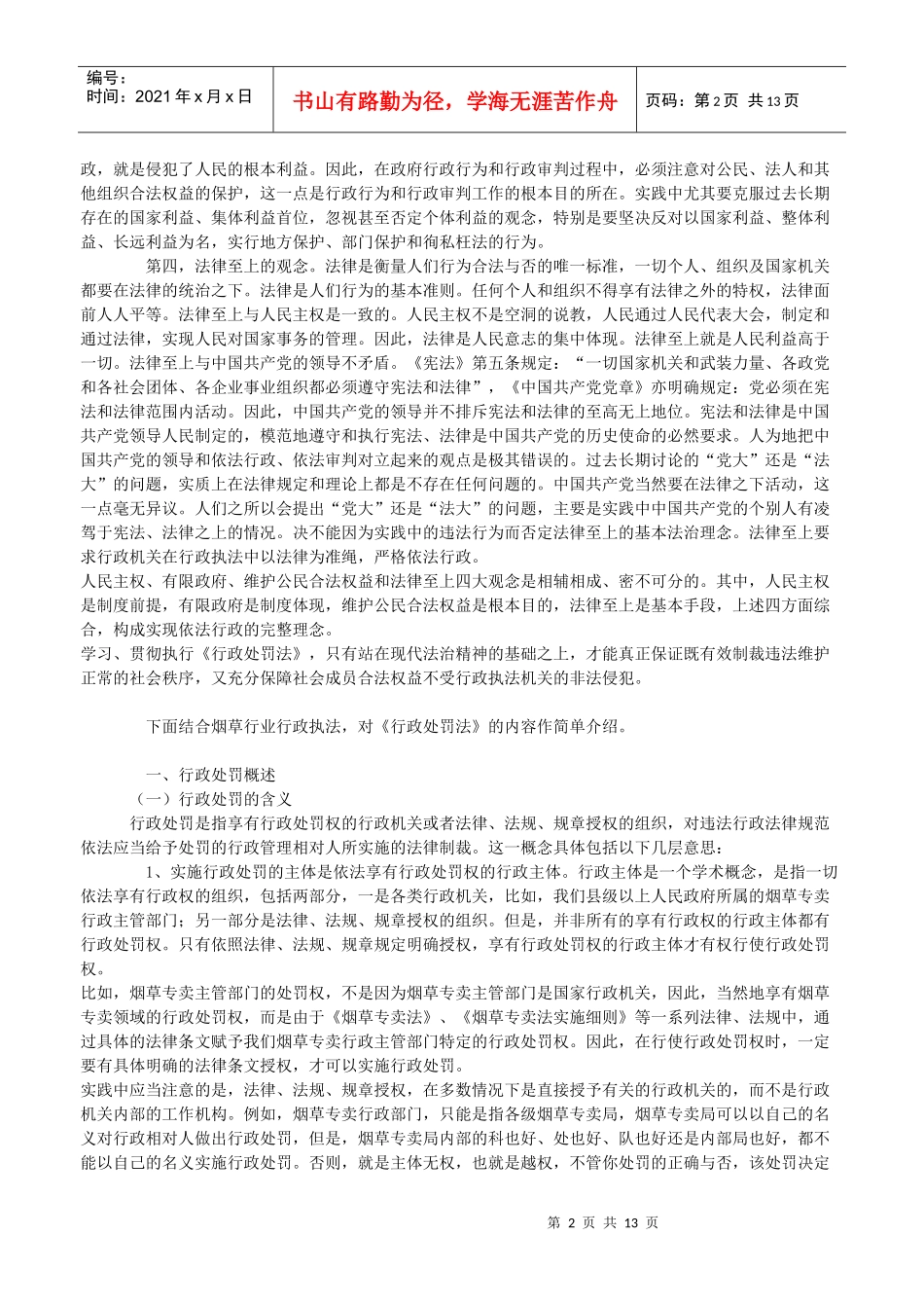 中华人民共和国行政处罚法讲义_第2页