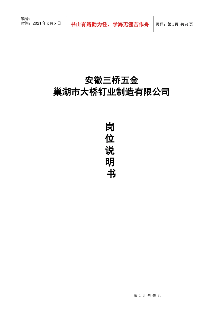 大桥钉业制造有限公司岗位说明书_第1页