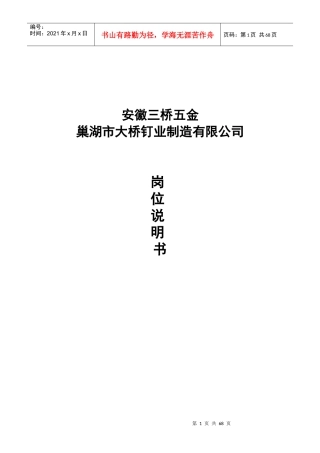大桥钉业制造有限公司岗位说明书