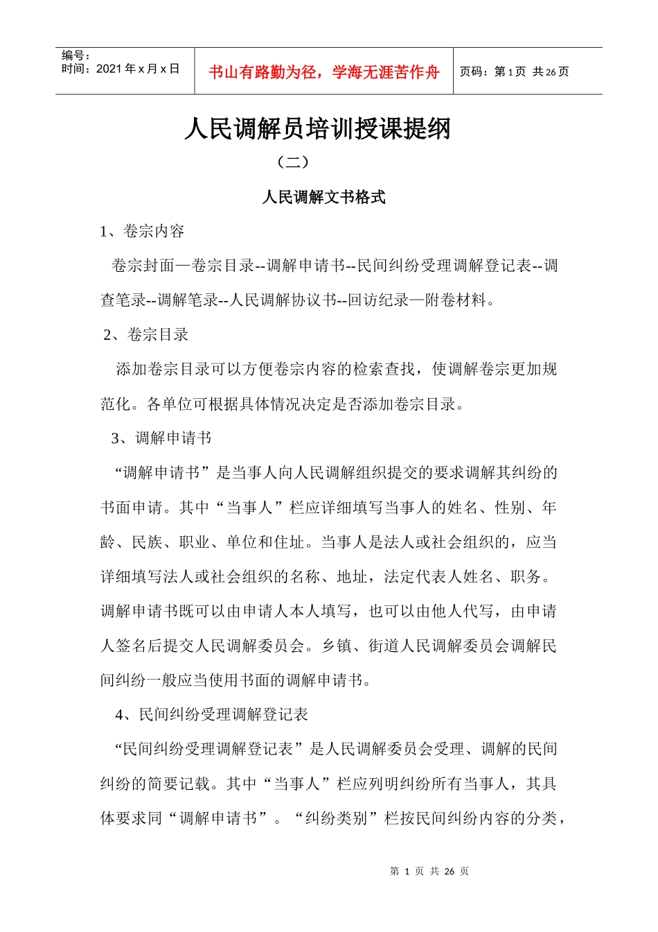人民调解员培训授课提纲_第1页