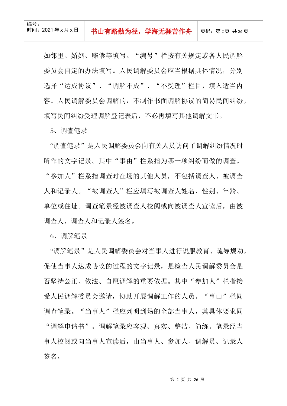 人民调解员培训授课提纲_第2页