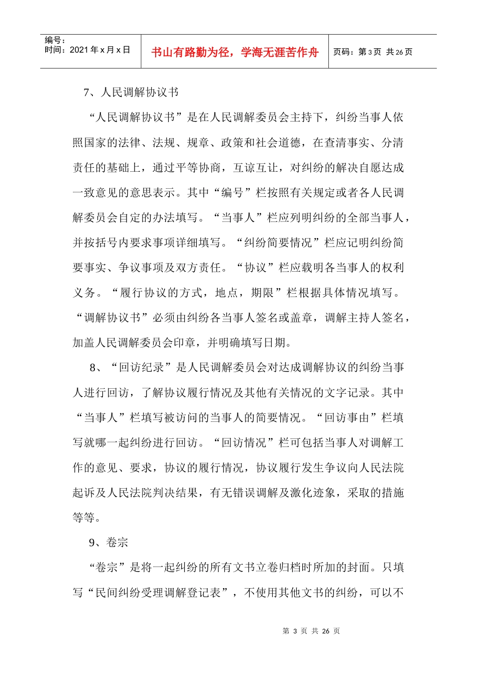 人民调解员培训授课提纲_第3页