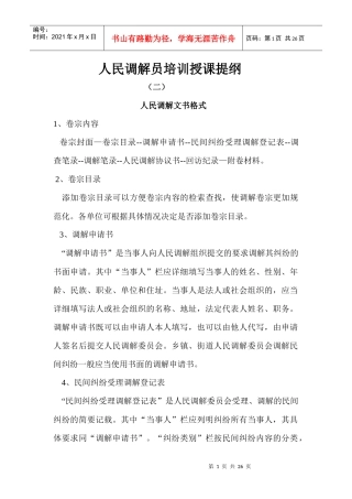 人民调解员培训授课提纲