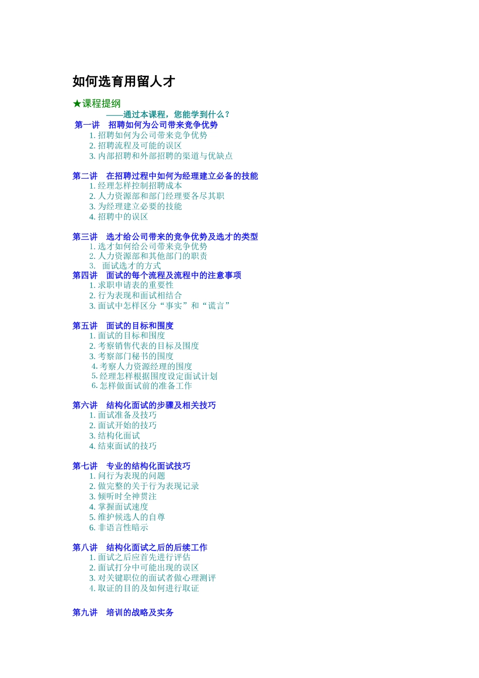 如何选育用留人才（DOC7页）_第1页