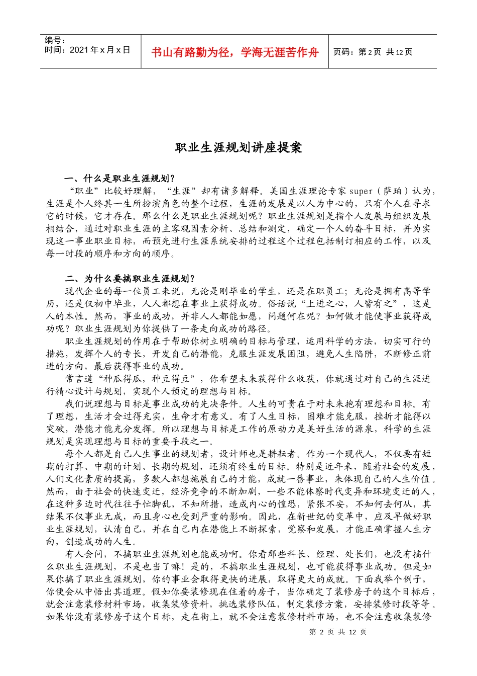 员工职业生涯规划专题讲座_第2页