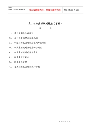 员工职业生涯规划专题讲座