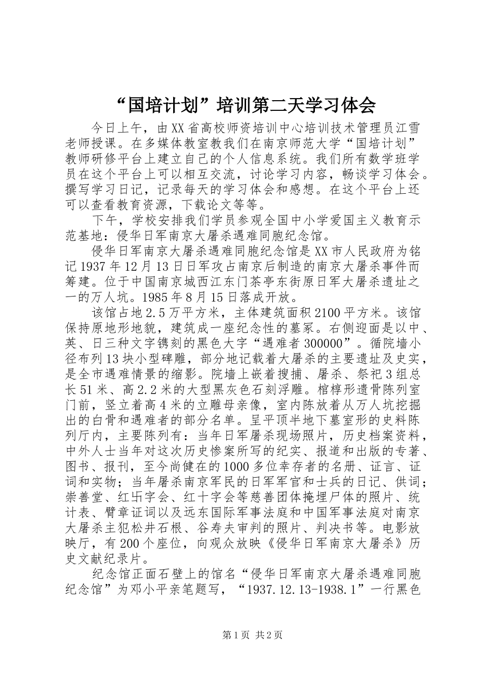 “国培计划”培训第二天学习体会_第1页