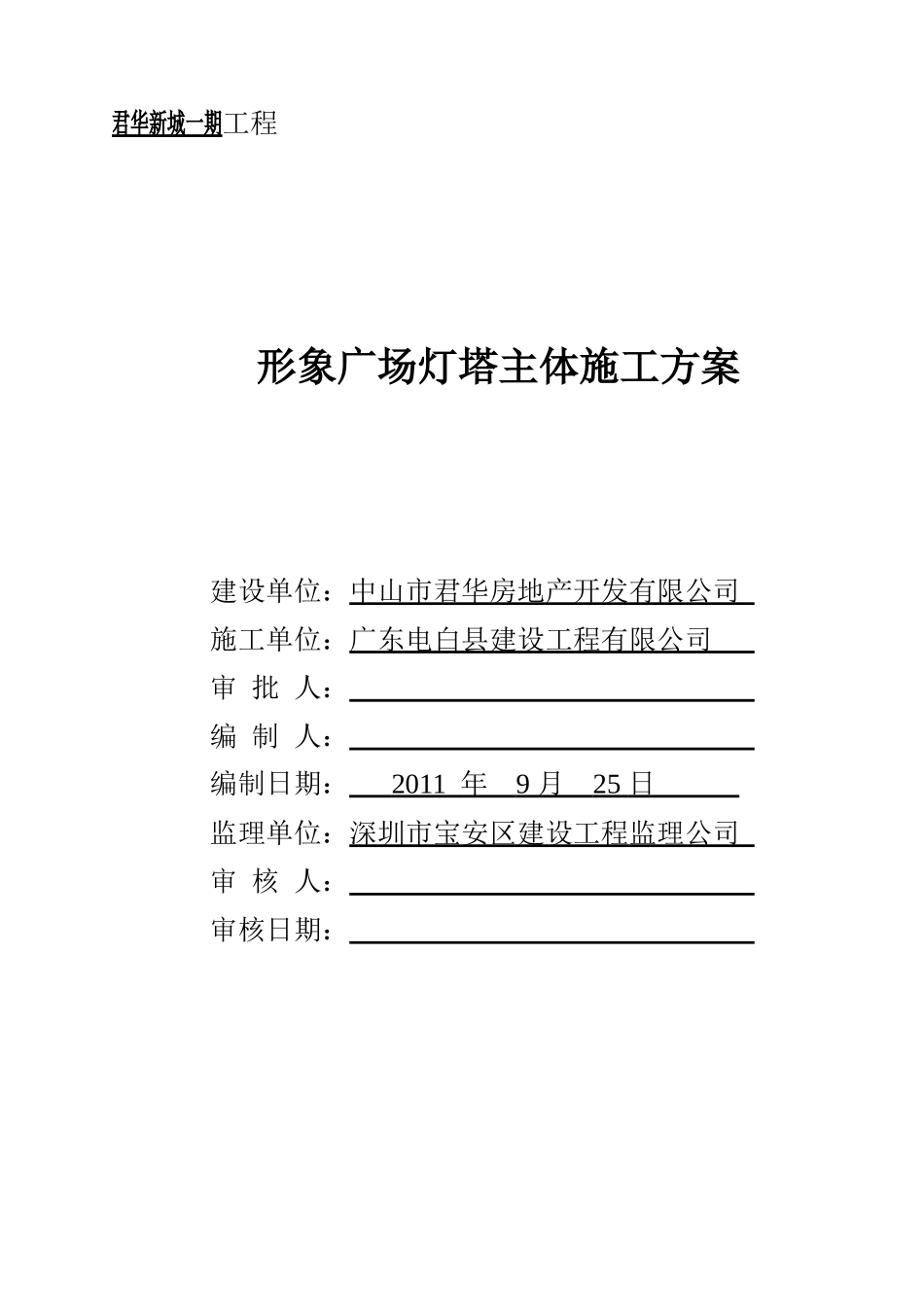 灯塔主体施工方案(最终版)_第1页