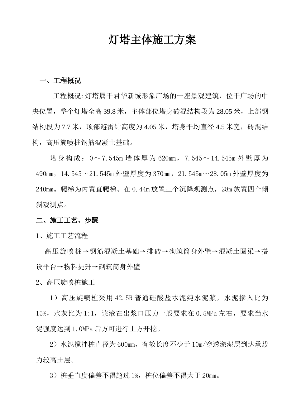 灯塔主体施工方案(最终版)_第2页