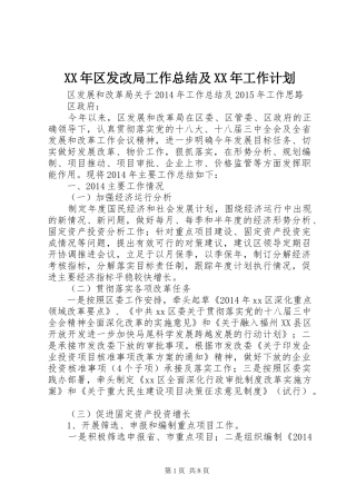 XX年区发改局工作总结及XX年工作计划