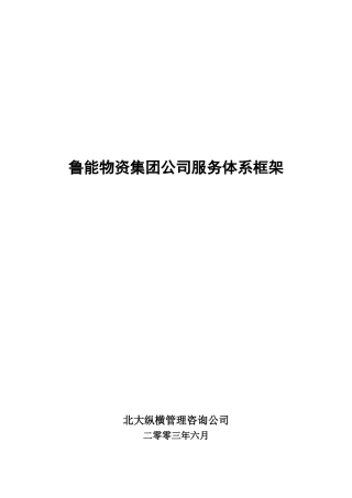 某物资集团服务体系框架