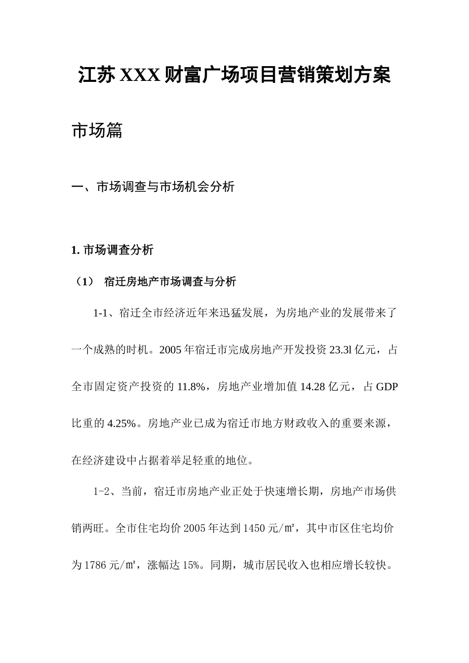 房地产行业XX广场项目营销策划方案_第1页