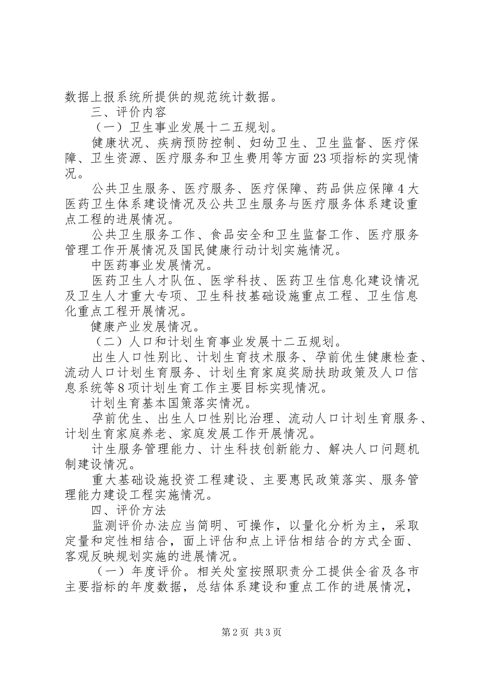 “十二五”卫生计生事业发展规划实施监测评价方案_第2页