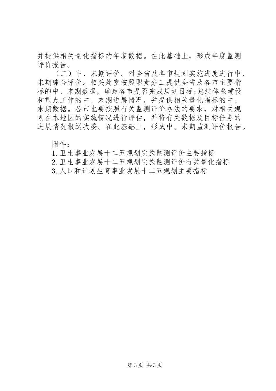 “十二五”卫生计生事业发展规划实施监测评价方案_第3页