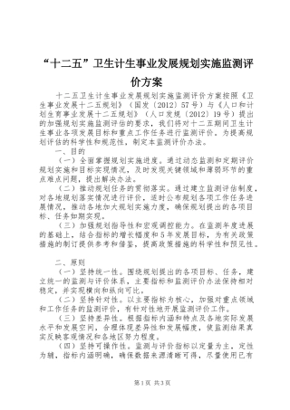 “十二五”卫生计生事业发展规划实施监测评价方案