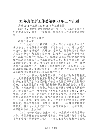 XX年房管所工作总结和XX年工作计划