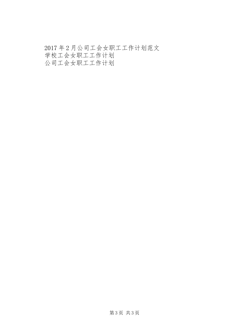 XX年1月工会女职工工作计划范文_第3页