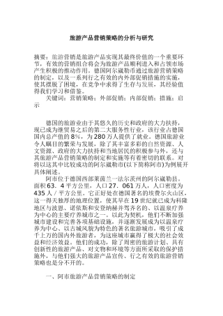 旅游产品营销策略的分析与研究