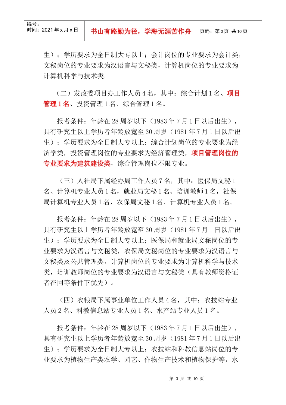 崇义县XXXX年统一公开招聘事业单位工作人员实施方案_第3页