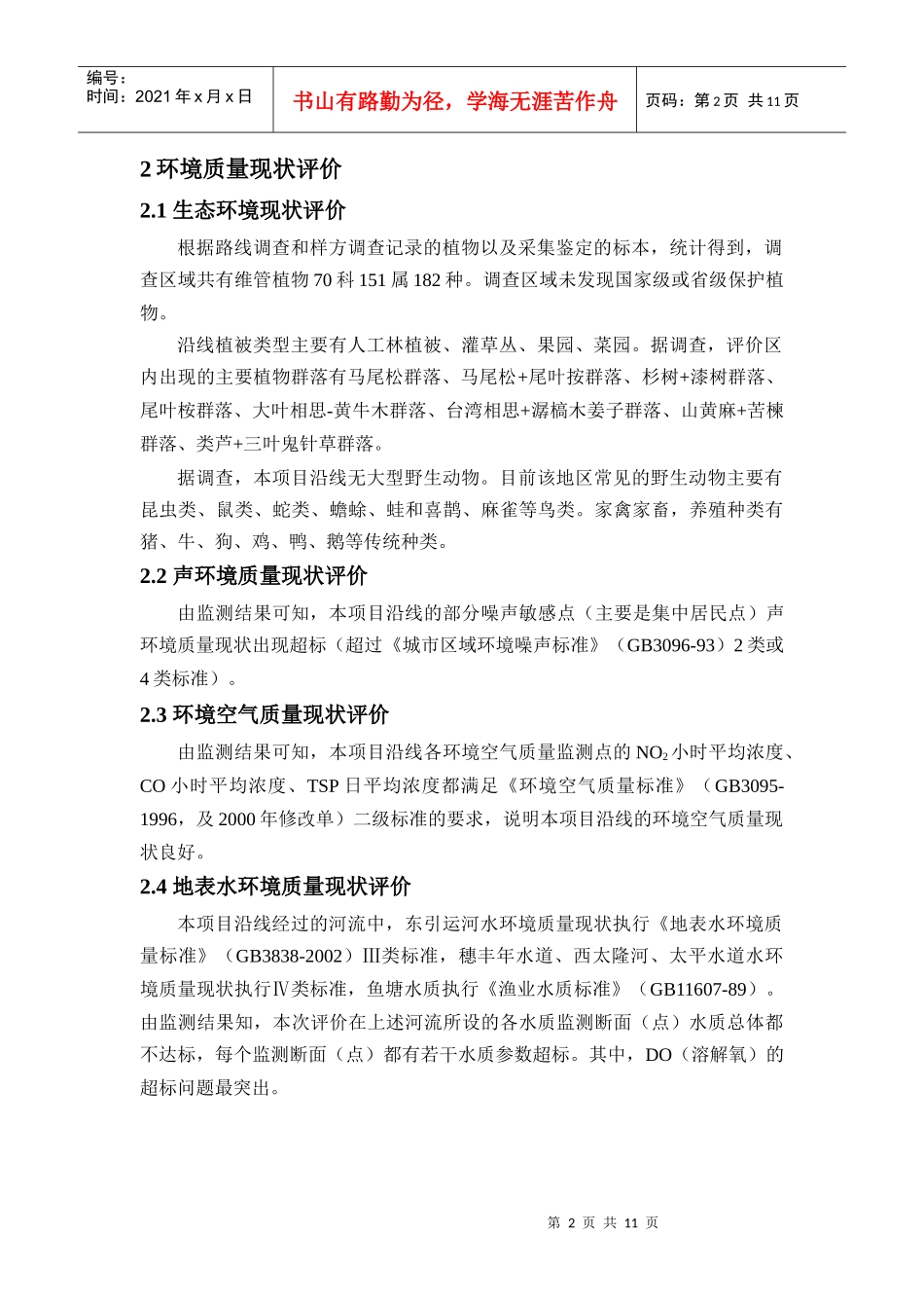 常虎高速-环境影响报告书简本_第2页