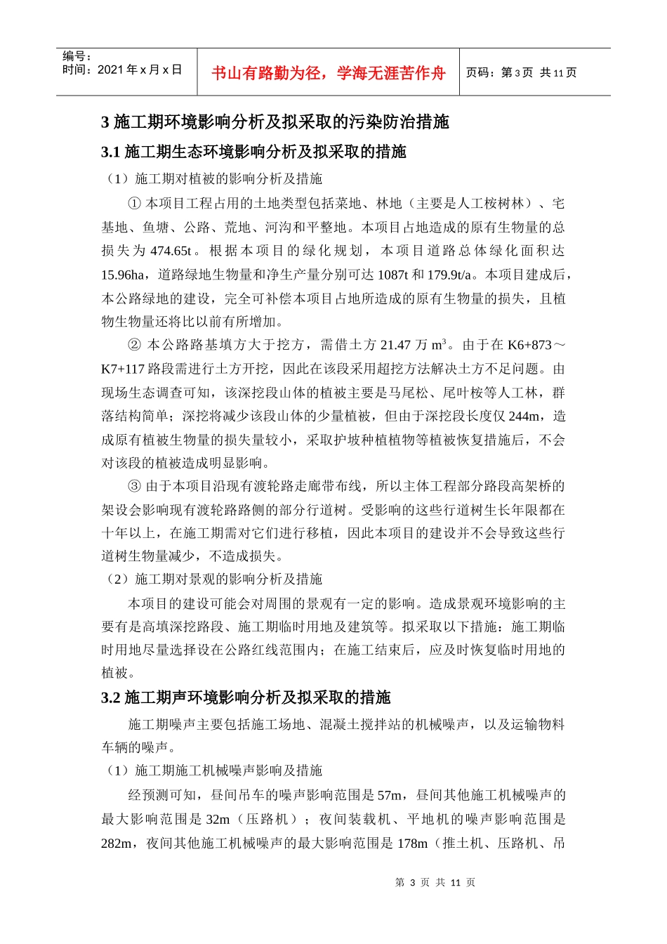 常虎高速-环境影响报告书简本_第3页