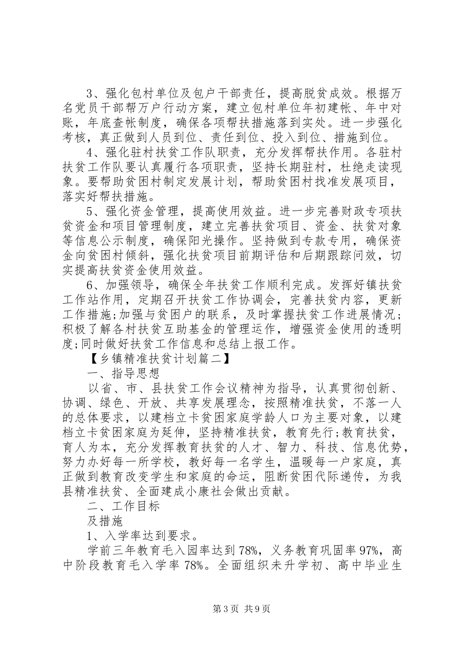XX年乡镇精准扶贫工作计划精选_第3页