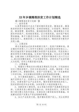 XX年乡镇精准扶贫工作计划精选