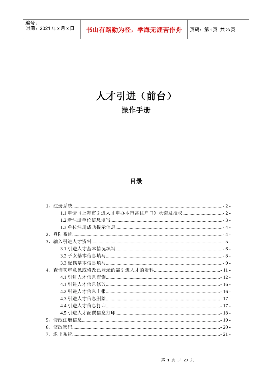 上海人才引进操作手册_第1页