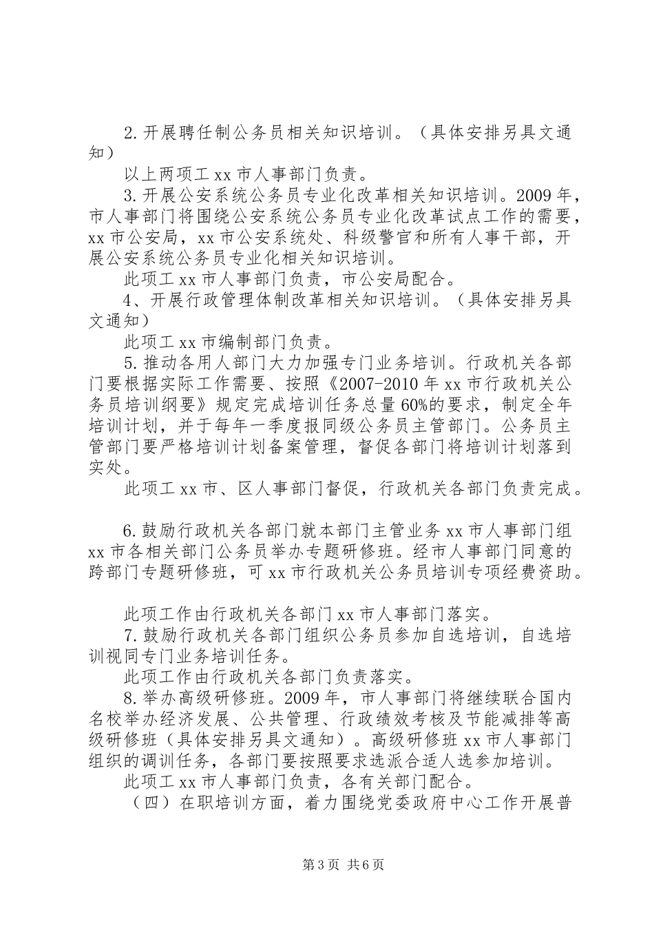 20XX年XX市行政机关公务员培训工作计划_第3页