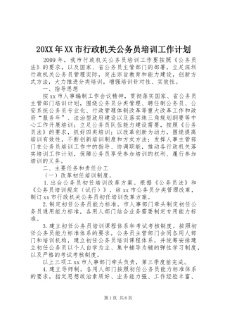 20XX年XX市行政机关公务员培训工作计划