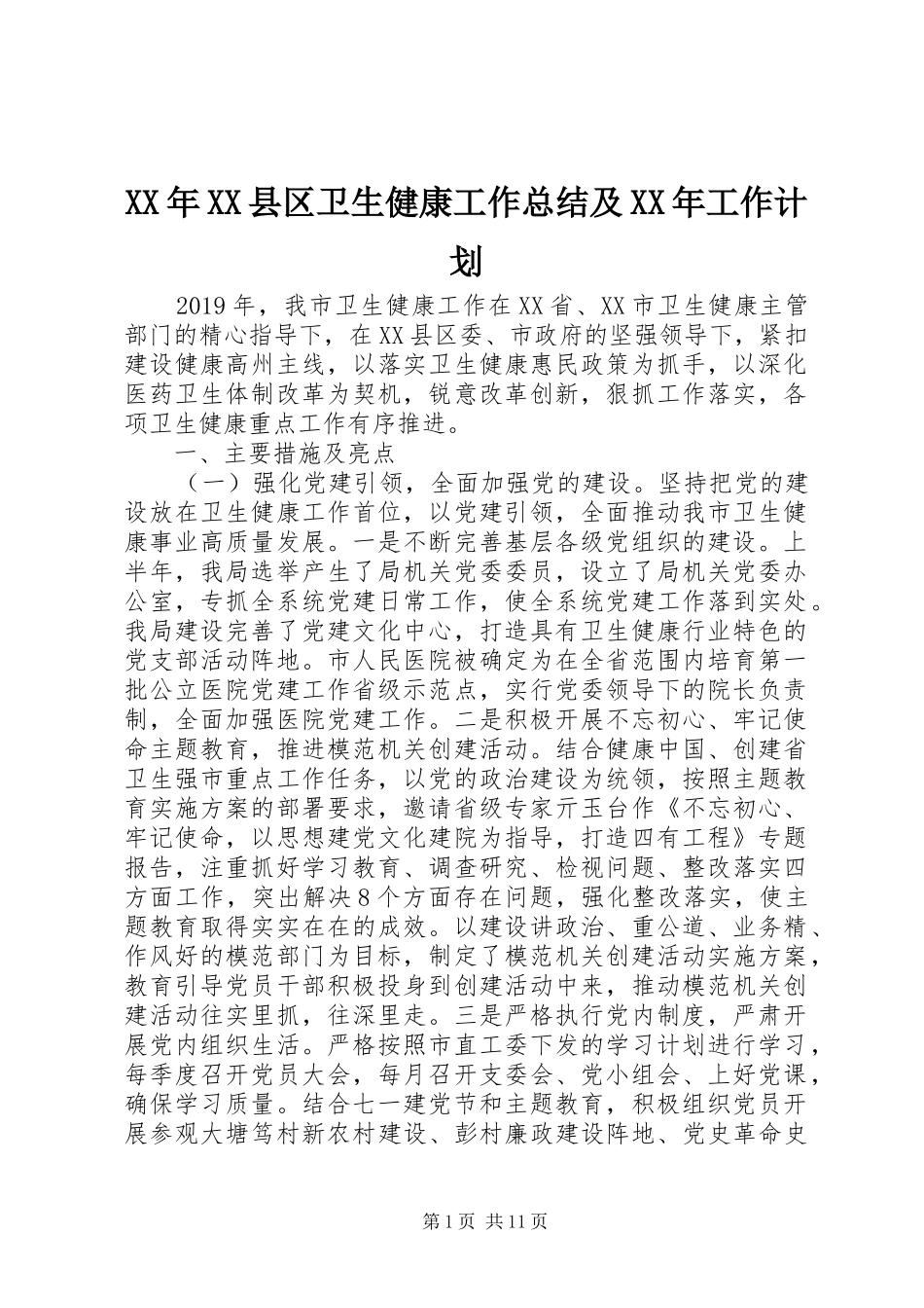 XX年XX县区卫生健康工作总结及XX年工作计划_第1页