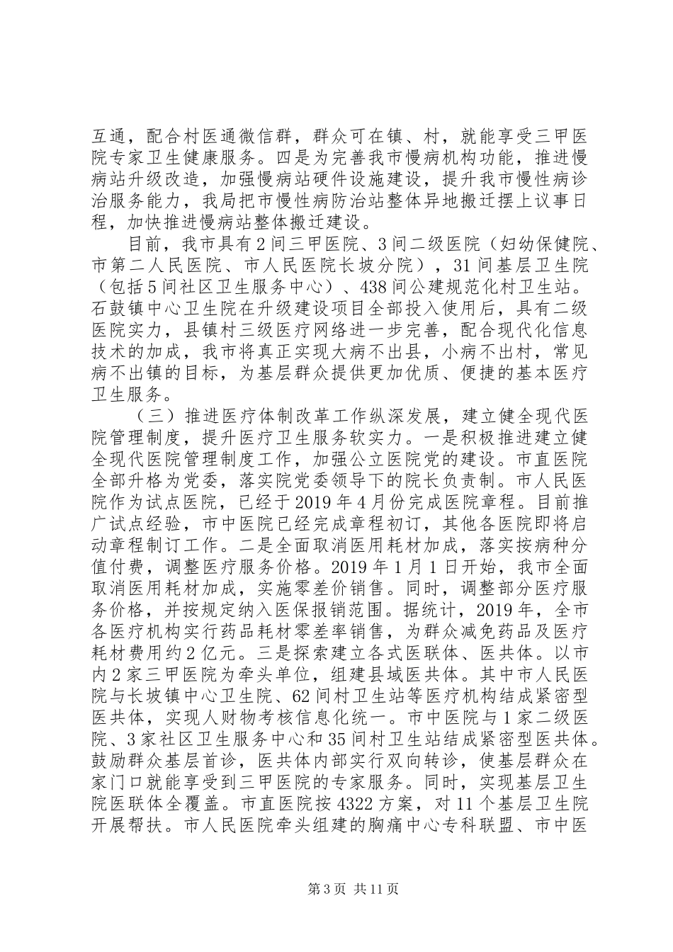 XX年XX县区卫生健康工作总结及XX年工作计划_第3页