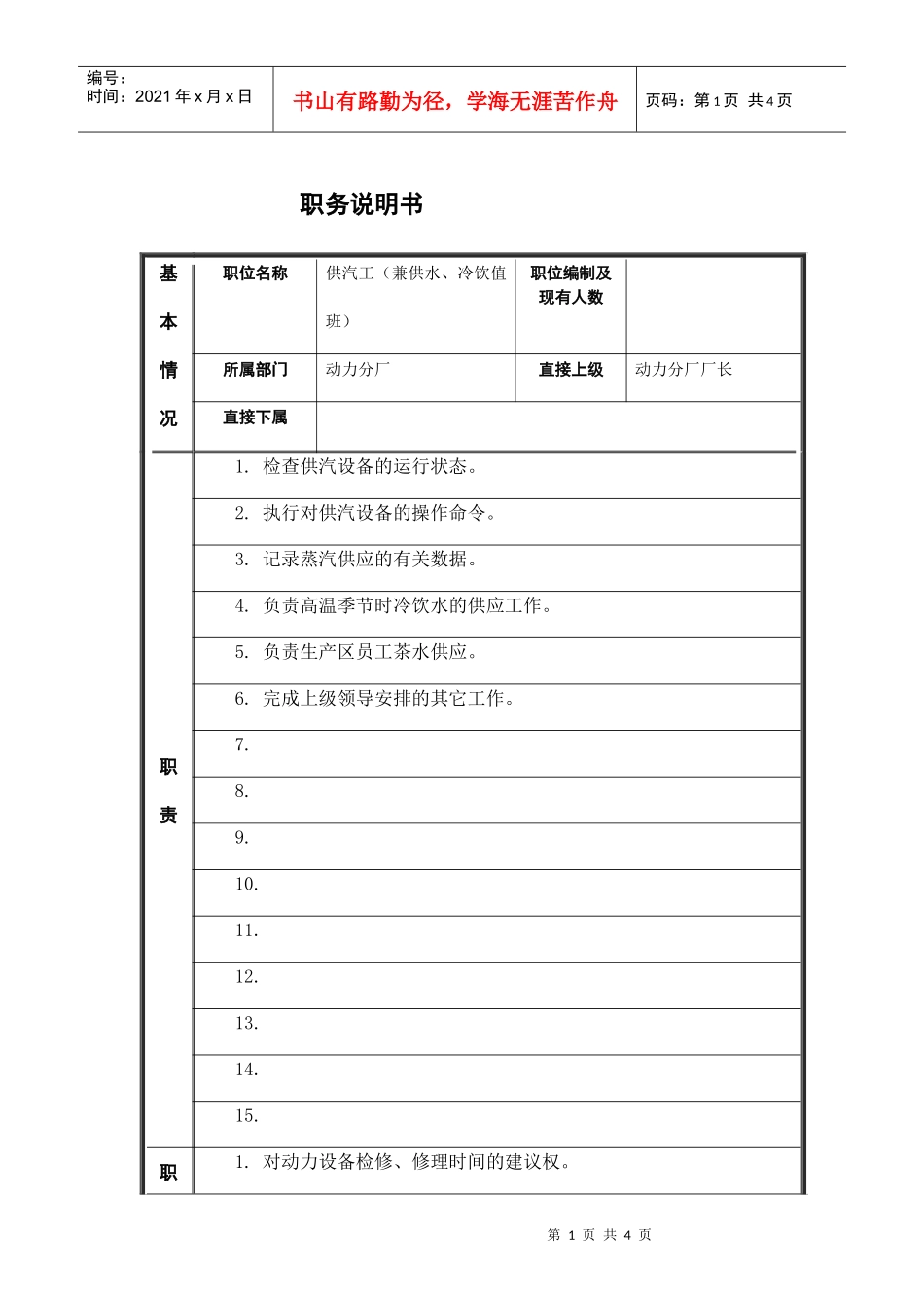 供汽工（兼供水、冷饮值班工）岗位说明书_第1页