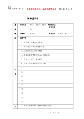 供汽工（兼供水、冷饮值班工）岗位说明书