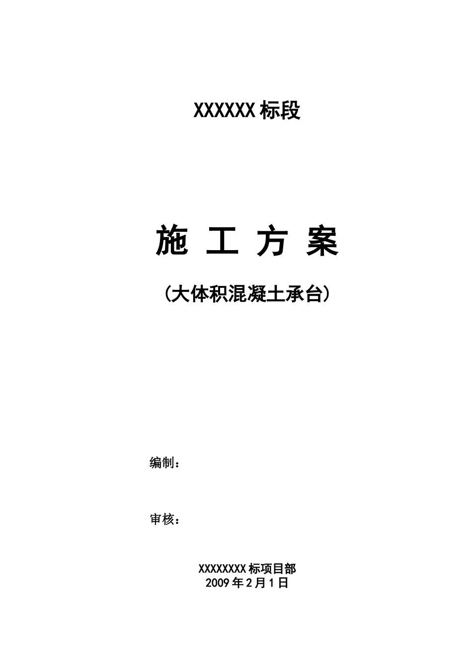 承台施工方案(大体积混凝土承台)_第1页