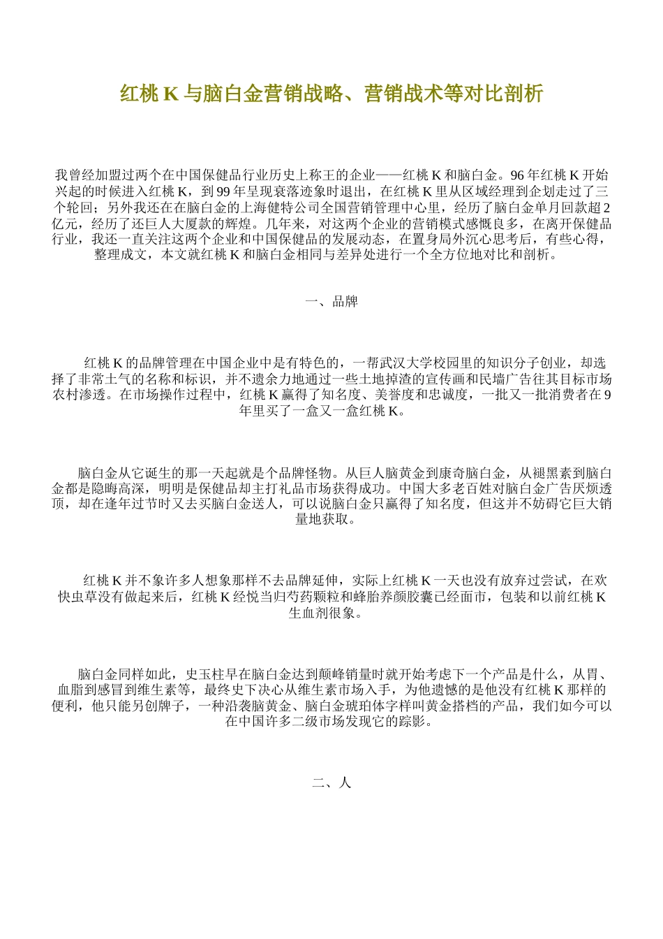 某某与某某营销战略营销战术等对比剖析_第1页