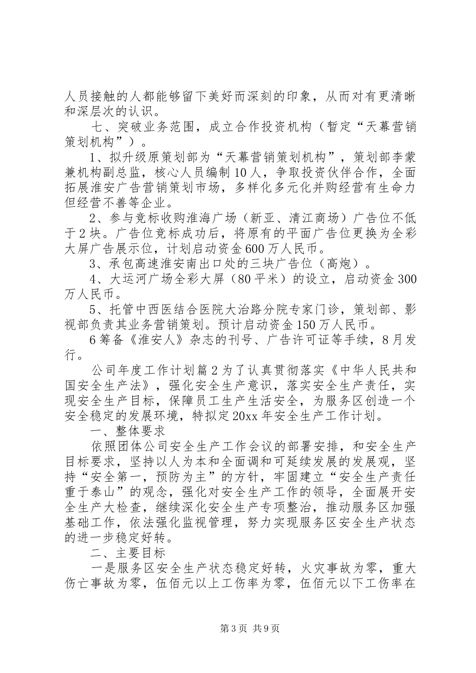 【必备】公司年度工作计划范文5篇_第3页