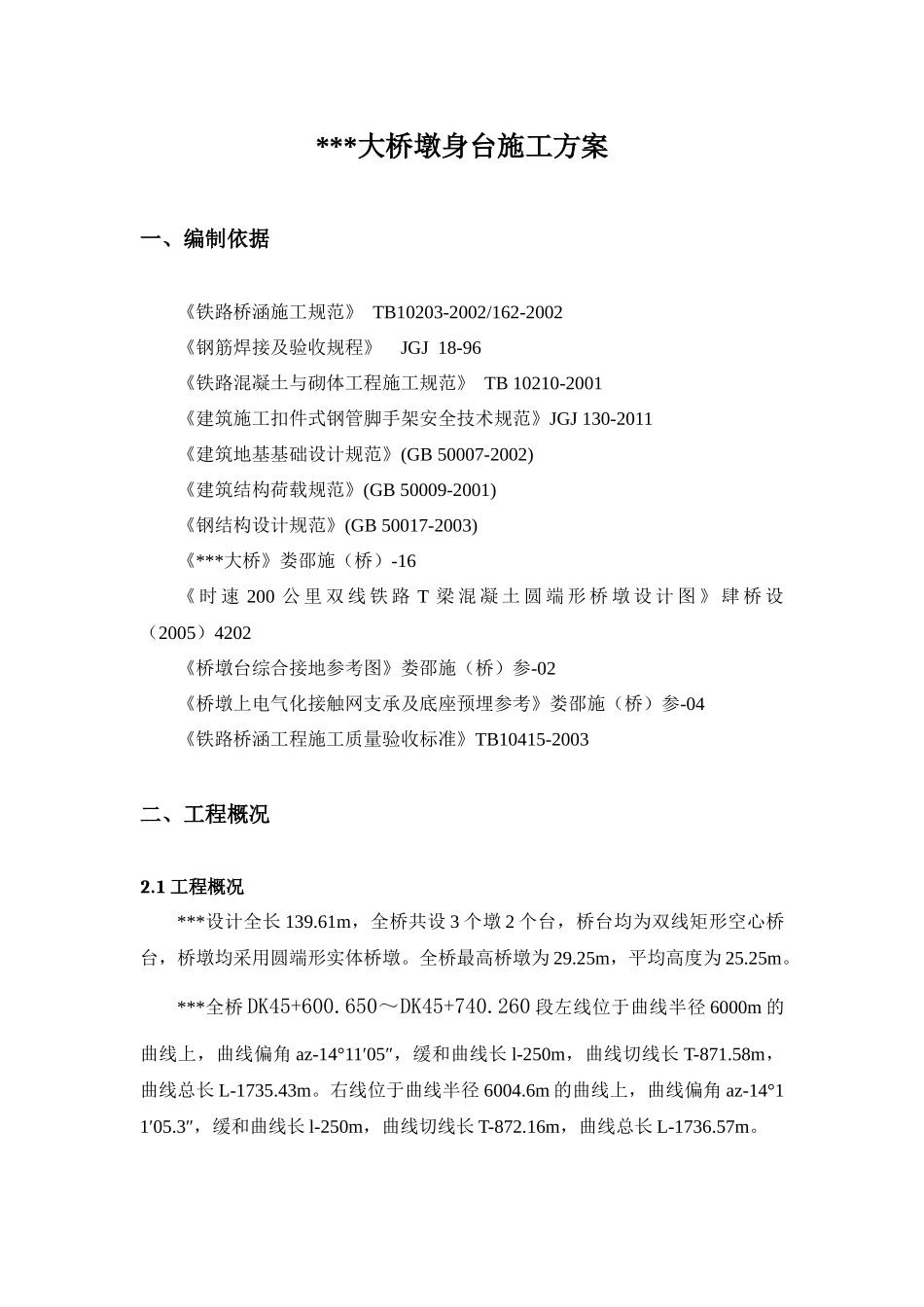 桥承台墩身施工方案_第2页