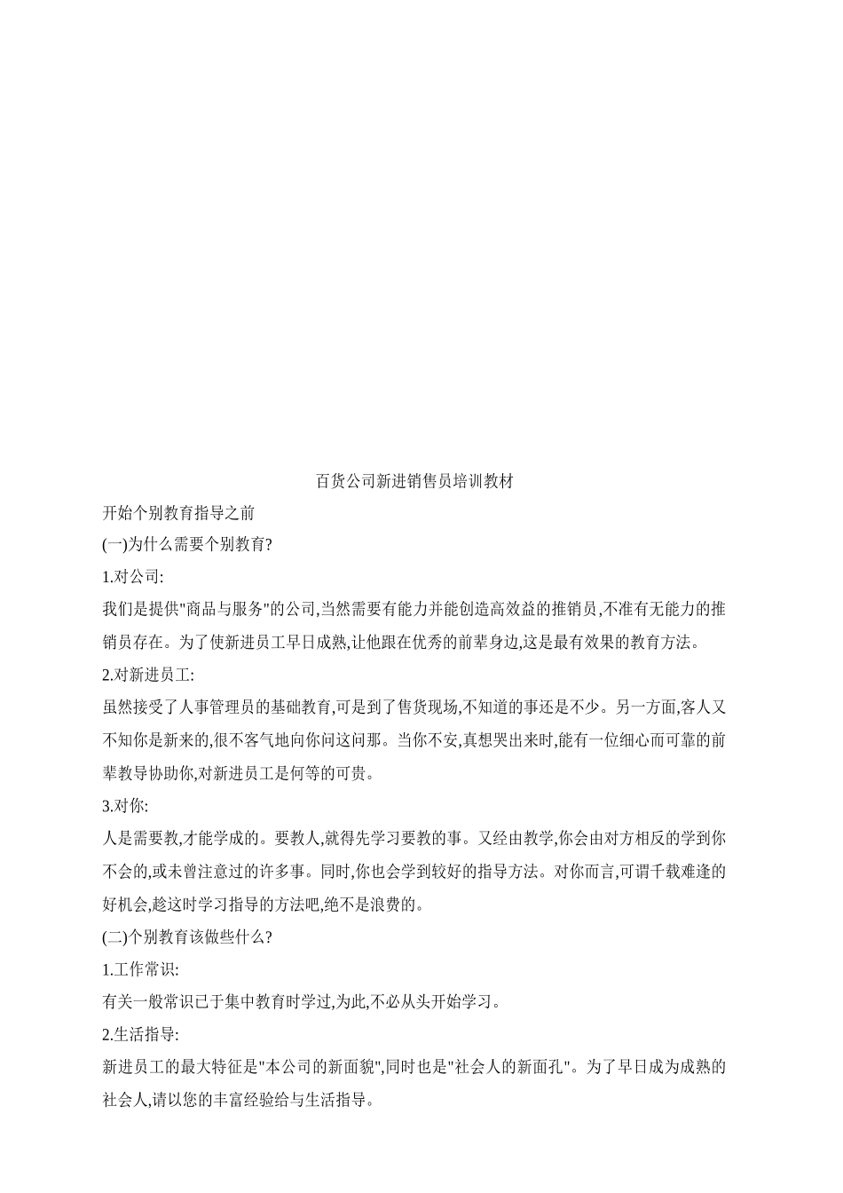 百货公司新进销售员培训资料_第1页